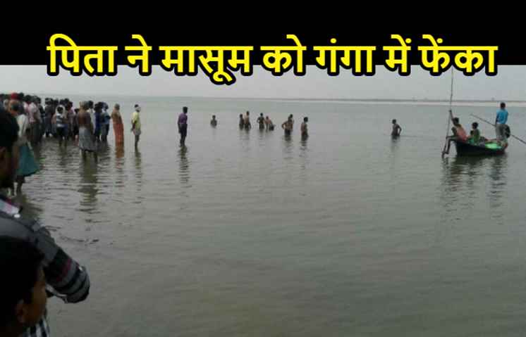पटना : बेटे ने नहीं पढ़ा अखबार तो गुस्सैल पिता ने मासूम को गंगा में फेंका
