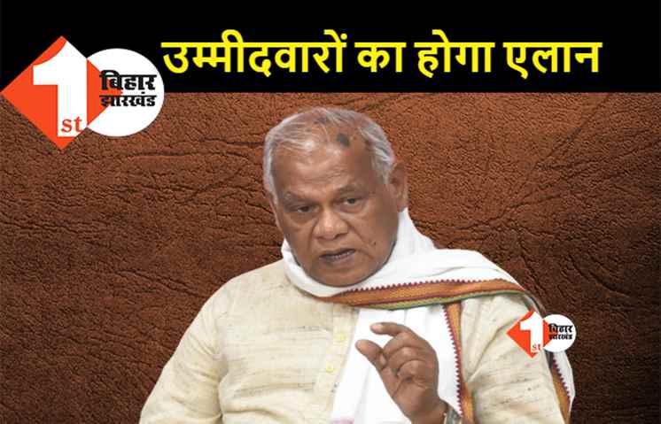 मांझी करने वाले हैं अपने उम्मीदवारों का एलान, 4 अक्टूबर को संसदीय बोर्ड की बैठक बुलाई