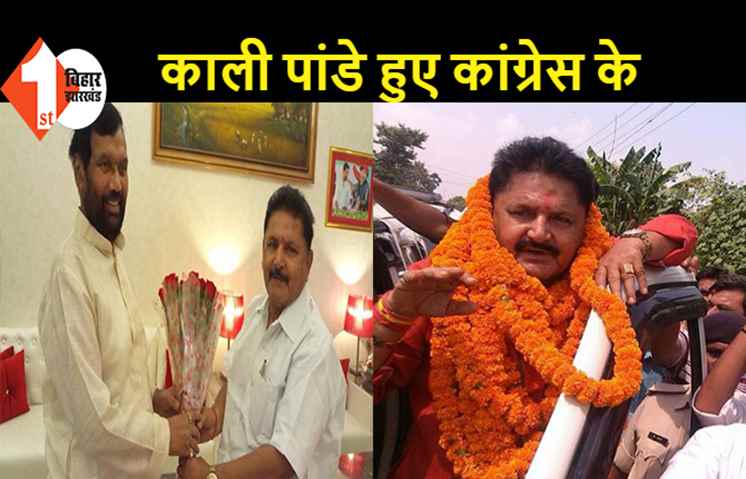 बाहुबली काली पांडेय ने कांग्रेस से किया नामांकन, रामविलास के निधन के बाद एलजेपी से दिया इस्तीफा
