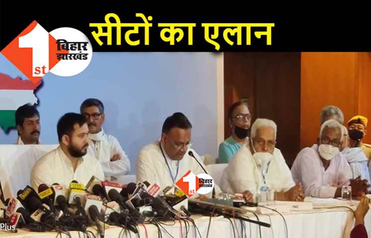 महागठबंधन में सीटों का हुआ एलान, RJD और कांग्रेस के साथ सहयोगी दलों को मिली इतनी सीटें