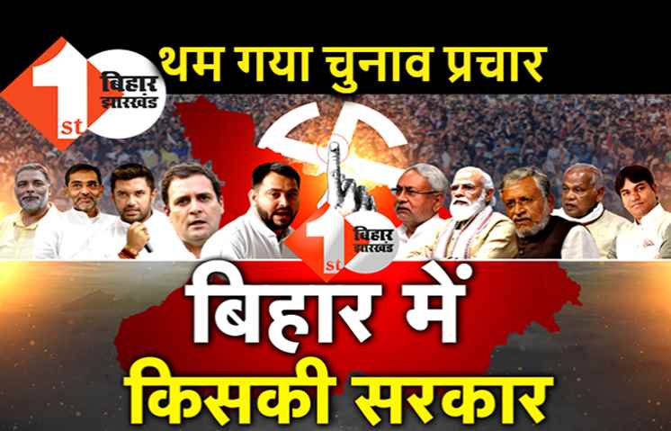 पहले चरण की वोटिंग के लिए चुनाव प्रचार थमा, 71 सीटों पर 28 अक्टूबर को पड़ेंगे वोट