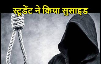  पटना में 11वीं के स्टूडेंट ने किया सुसाइड, मोबाइल जब्त कर जांच में जुटी पुलिस 