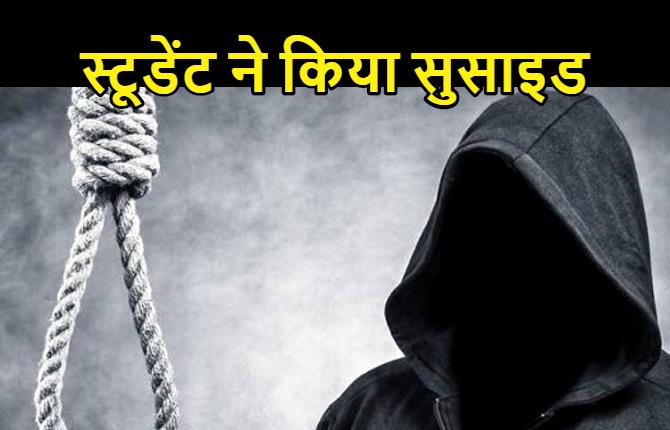  पटना में 11वीं के स्टूडेंट ने किया सुसाइड, मोबाइल जब्त कर जांच में जुटी पुलिस 