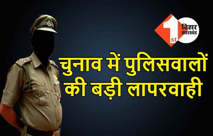 इलेक्शन ड्यूटी में दारोगा समेत 4 पुलिसवालों पर बड़ी कार्रवाई, बूथ की बजाए विवाह भवन में उतारा EVM