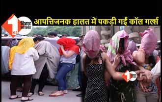 बंद कमरे में सेक्स रैकेट का खुलासा, पुलिस ने 3 लड़कियों को उस हालत में कस्टमर के साथ पकड़ा