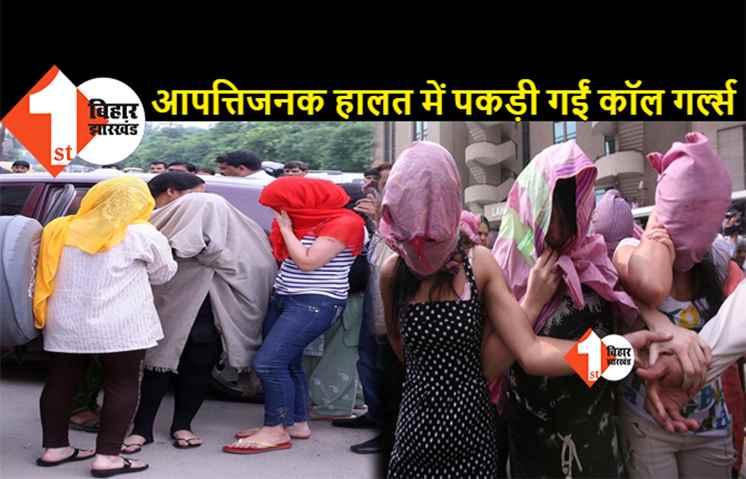 बंद कमरे में सेक्स रैकेट का खुलासा, पुलिस ने 3 लड़कियों को उस हालत में कस्टमर के साथ पकड़ा