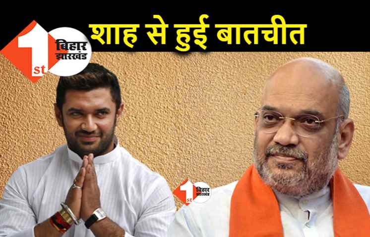 चिराग पासवान ने अमित शाह को किया फोन, दोनों नेताओं के बीच हुई बातचीत