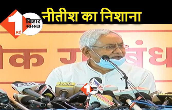 NDA की प्रेस वार्ता में नीतीश का निशाना,  बोले- फालतू बात करने वालों को अहमियत नहीं देता