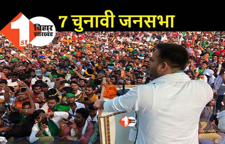 तेजस्वी यादव आज 7 चुनावी जनसभा करेंगे, नीतीश को रिटायरमेंट देने पर हैं आमादा