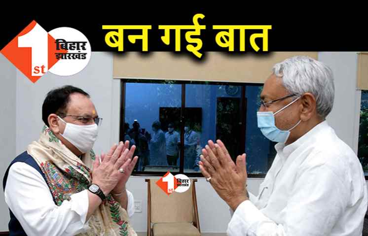 जेडीयू-बीजेपी में आखिरकार बन ही गयी बात, आधी-आधी सीटों पर बंटवारे की खबर, छोड़नी प़ड़ी नीतीश को जिद