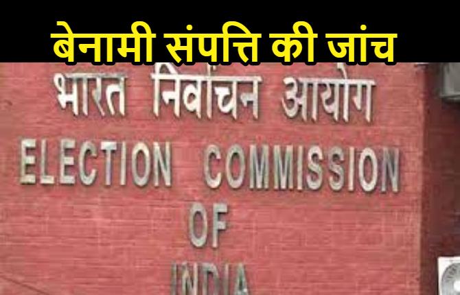 प्रत्याशियों की बेनामी संपत्ति की हो सकती है जांच, व्यय प्रेक्षक ने आयोग से की सिफारिश