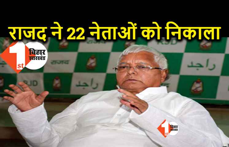 आरजेडी ने पूर्व मंत्री समेत 22 नेताओं को पार्टी से निकाला, देखिये पूरी लिस्ट