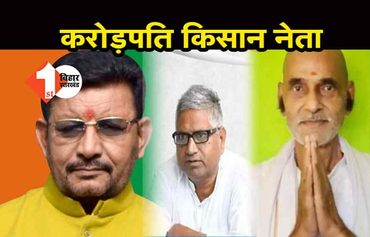 ये हैं बिहार के किसान नेता, करोड़ों की संपत्ति के हैं मालिक 