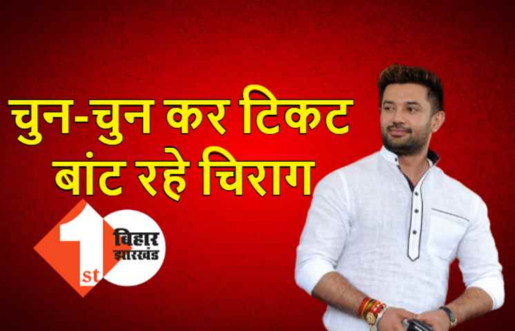 BJP ने जिस विधायक का टिकट काटा उसे लोजपा ने थमा दिया सिंबल, चुन-चुन कर टिकट बांट रहे चिराग