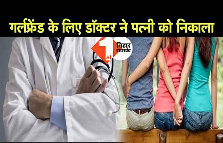 पटना : गर्लफ्रेंड के साथ रहने के लिए NMCH के डॉक्टर ने पत्नी को घर से निकाला, पुलिस ने किया अरेस्ट