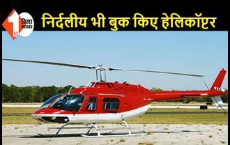 चुनाव प्रचार को लेकर पटना पहुंचा 5 BJP-1 JDU का हेलिकॉप्टर, RJD-कांग्रेस समेत कई पार्टी का आना अभी बाकी