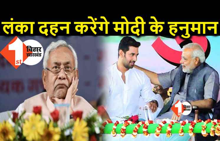 नीतीश की लंका में आग लगाएंगे मोदी के हनुमान, मुख्यमंत्री के गले में फंस गए हैं चिराग पासवान