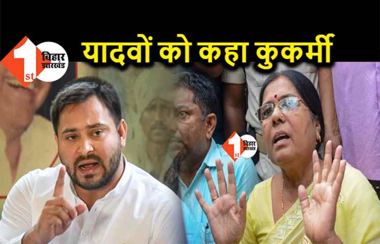 पूर्व मंत्री मंजू वर्मा ने यादवों को बताया कुकर्मी, बोलीं- मेरे पति गलत साबित हुए तो राजनीति से संन्यास ले लूंगी