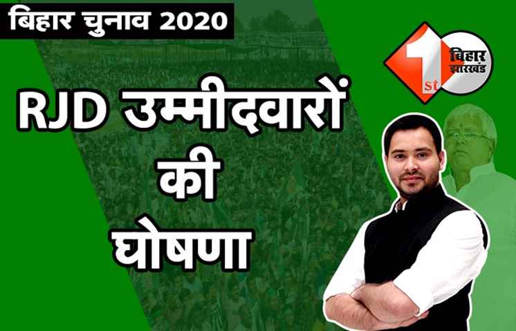 RJD ने पहली बार अधिकारिक तौर पर जारी की उम्मीदवारों की लिस्ट, जानिए किनको मिला सिंबल 