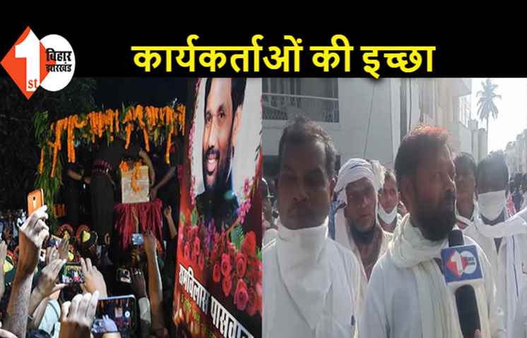 पटना पहुंचे सैकड़ों कार्यकर्ता, रामविलास के पार्थिव शरीर को हाजीपुर ले जाने की कर रहे हैं मांग