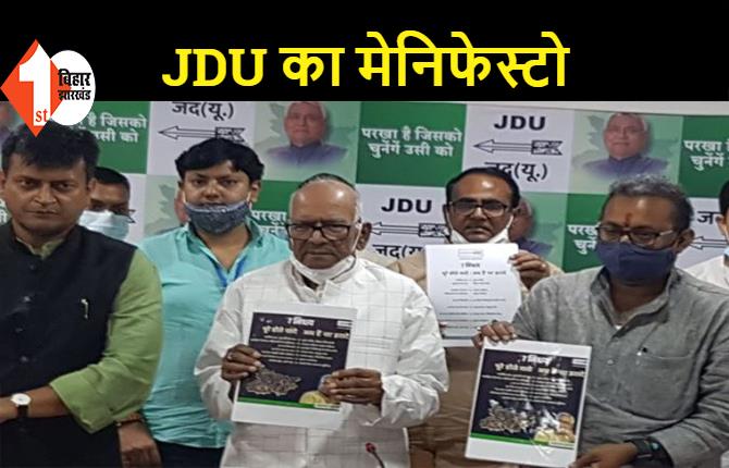 JDU ने चुनावी घोषणा पत्र किया जारी, कहा.. 7 निश्चय 2 ही हमारा एजेंडा है