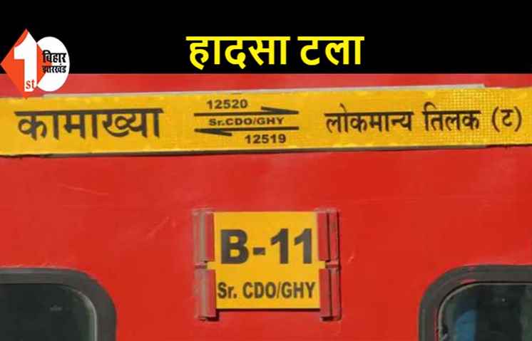 बिहार में बड़ा रेल हादसा टला, चलती ट्रेन दो हिस्सों में हुई