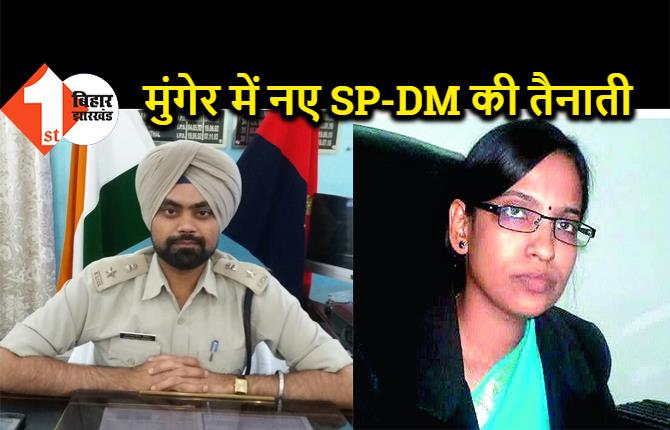 IPS मानवजीत सिंह ढिल्लो बने मुंगेर के नए SP, आईएएस रचना पाटिल को बनाया गया DM