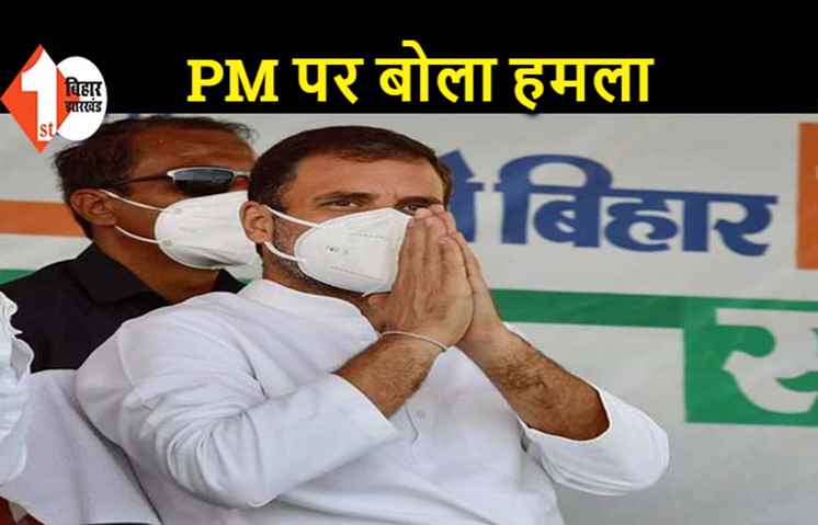 राहुल गांधी ने PM मोदी से पूछा- बिहार के कितने लोगों को दिया रोजगार