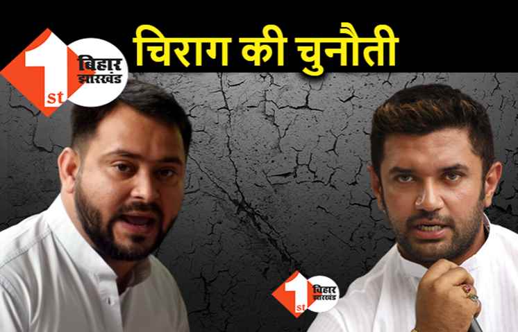 चिराग के लिए नीतीश खाई तो तेजस्वी हैं कुआं, राघोपुर में LJP का कैंडिडेट दिया