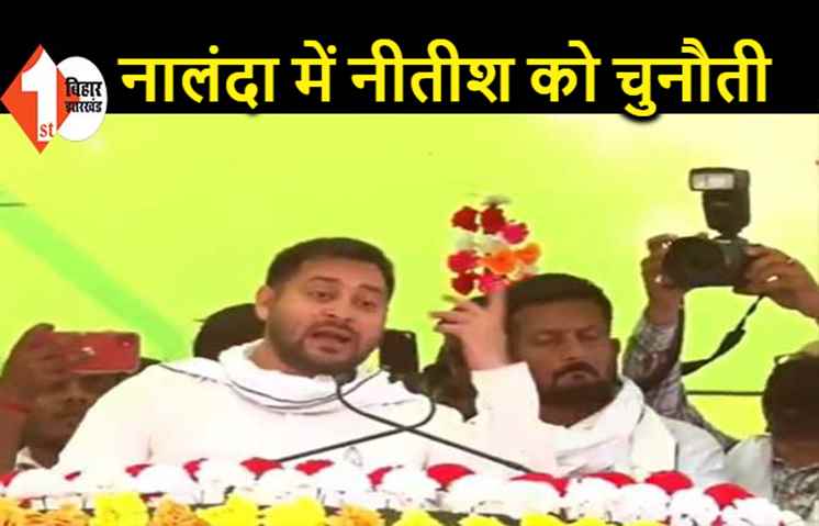 तेजस्वी ने नीतीश पर बोला हमला, कहा- बिहार का कर दिया नाश..लेकिन 10 को विदाई तय