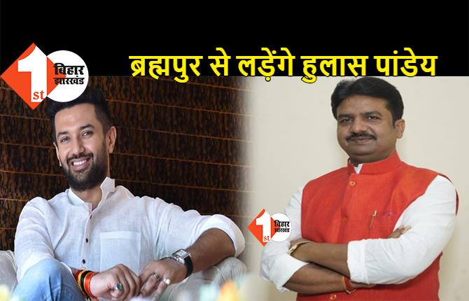 ब्रह्मपुर से LJP उम्मीदवार होंगे हुलास पांडे,  VIP के पाले में सीट जाने के बाद फैसला