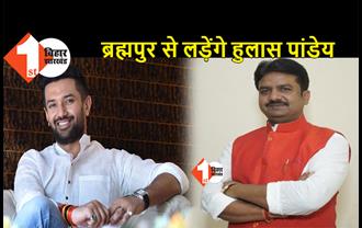 ब्रह्मपुर से LJP उम्मीदवार होंगे हुलास पांडे,  VIP के पाले में सीट जाने के बाद फैसला