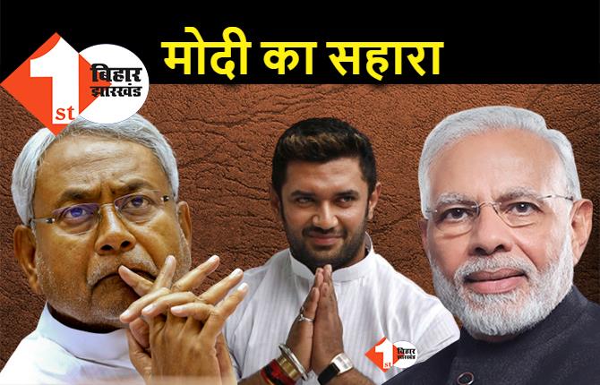 PM मोदी का चेहरा नहीं छोड़ेंगे चिराग, नीतीश को मात देने के लिए LJP का दांव