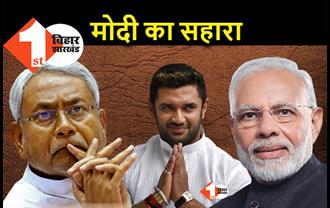 PM मोदी का चेहरा नहीं छोड़ेंगे चिराग, नीतीश को मात देने के लिए LJP का दांव