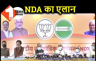 NDA में हो गया सीटों का बंटवारा, BJP-JDU की साझा प्रेस वार्ता