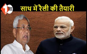 PM मोदी के साथ रैली करना चाहते हैं नीतीश कुमार, JDU तैयारी में जुटी