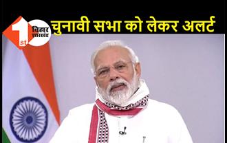 बिहार: PM मोदी की सभा में आतंकी और नक्सली हमले का खतरा, 3 जिलों को किया गया अलर्ट