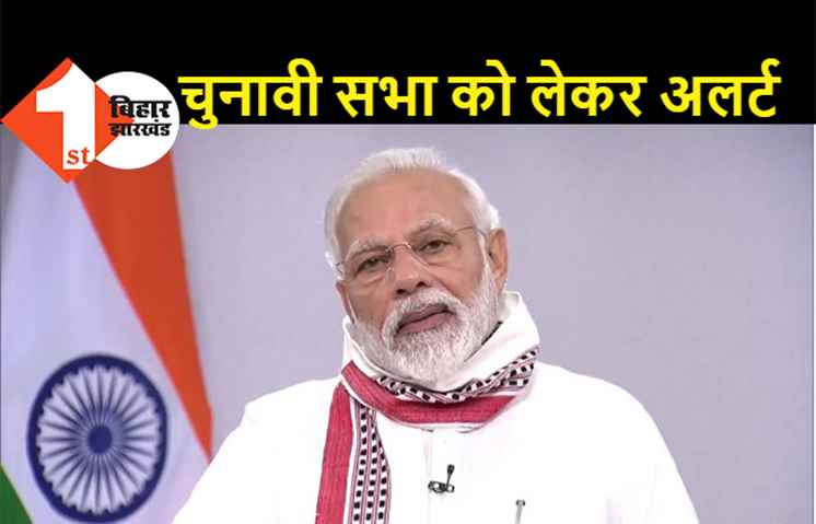 बिहार: PM मोदी की सभा में आतंकी और नक्सली हमले का खतरा, 3 जिलों को किया गया अलर्ट