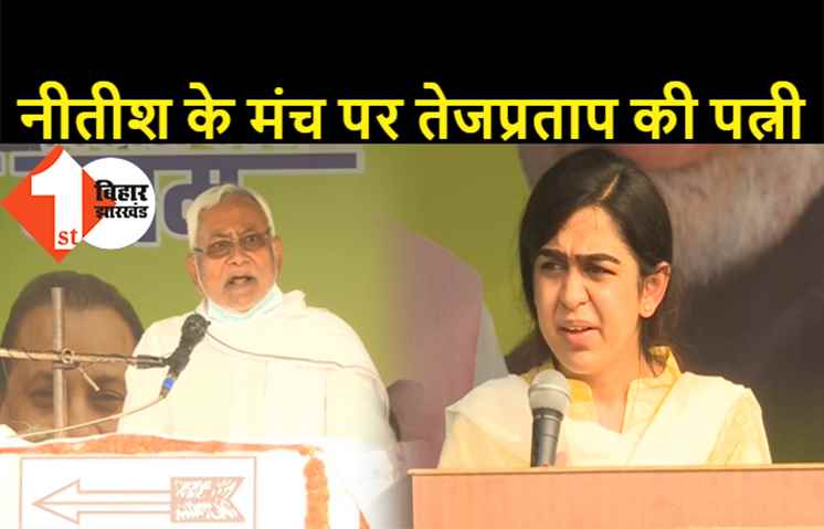 परसा में नीतीश के मंच पर तेजप्रताप की पत्नी एश्वर्या, CM ने कहा- लालू परिवार ने महिलाओं के साथ पाप किया