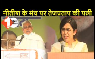 परसा में नीतीश के मंच पर तेजप्रताप की पत्नी एश्वर्या, CM ने कहा- लालू परिवार ने महिलाओं के साथ पाप किया