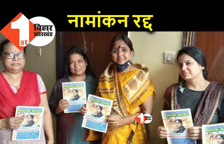 बांकीपुर से रद्द हो गया बीजेपी की बागी सुषमा साहू का नामांकन, उम्मीदवारी रद्द हुई तो फूट-फूट कर रोयीं नेत्री