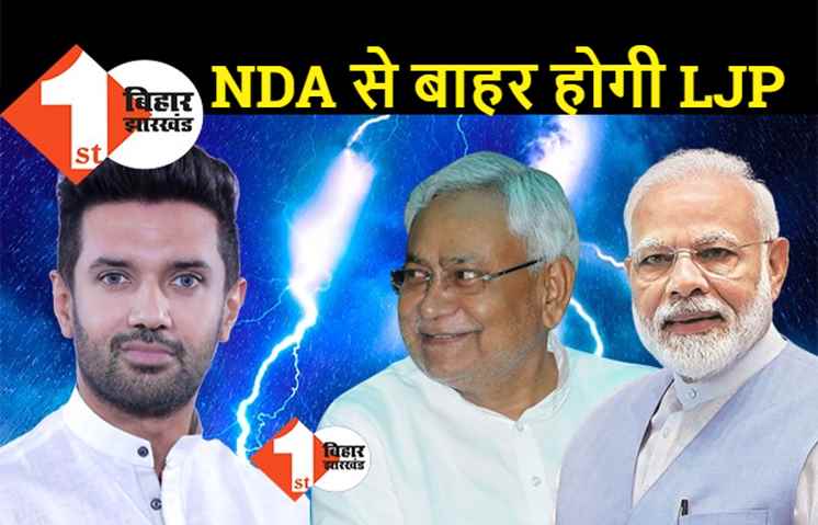 NDA से बाहर होगी LJP, बीजेपी प्रदेश अध्यक्ष संजय जायसवाल का एलान, नीतीश के नेतृत्व पर भरोसा नहीं करने वाले की जगह नहीं