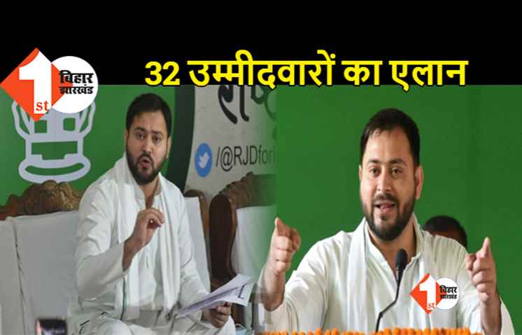 राजद ने दूसरे चरण में 32 उम्मीदवारों को दिया टिकट, यहां देखिये पूरी लिस्ट 
