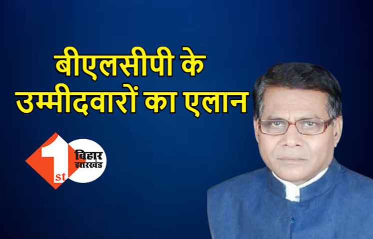 BLCP ने जारी की उम्मीदवारों की सूची, यहां देखिये पूरी लिस्ट 