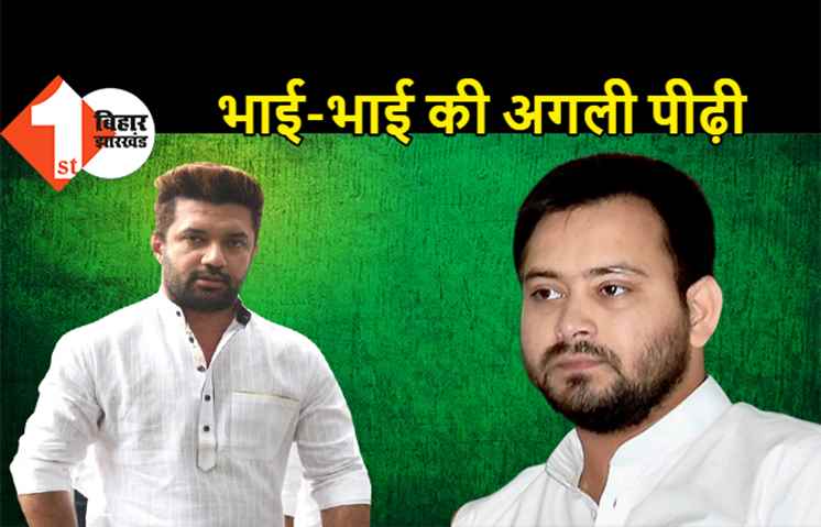 चिराग ने तेजस्वी को अपना छोटा भाई बताया, बोले- जनता तय करेगी उसका नेता कौन होगा