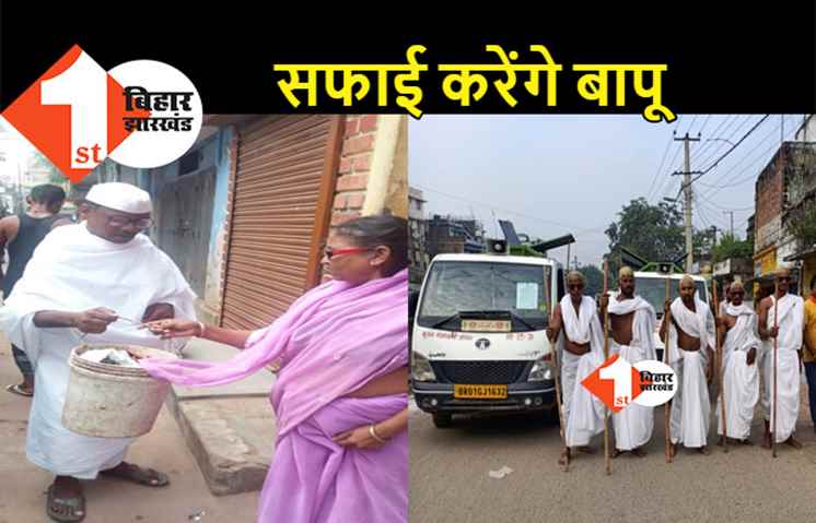 बर्थडे से पहले अपने घर की सफाई करने खुद ही निकले हैं बापू, देखिये तस्वीरें 