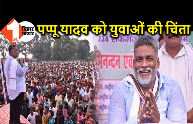 बिहार में उद्योग लगाएंगे पप्पू यादव, बोले- बेरोजगारों को नौकरी देना पहली प्राथमिकता