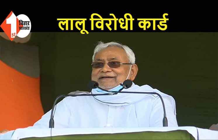 नीतीश की पहली एक्चुअल चुनावी जनसभा, लालू परिवार की याद दिलाने से खुद को रोक नहीं पाए