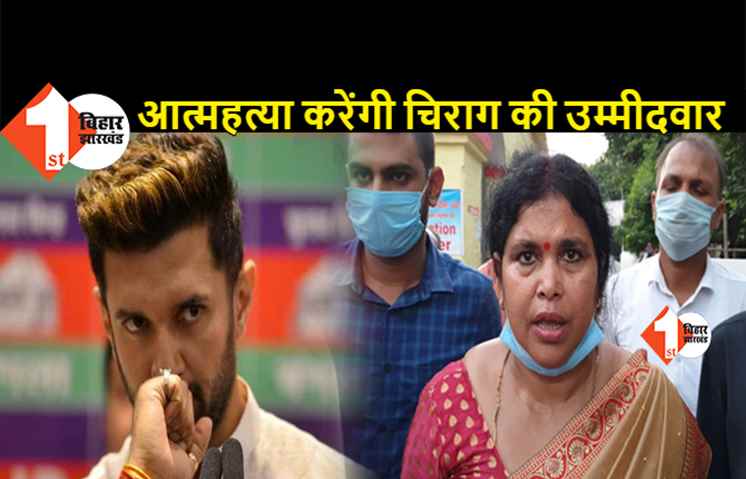 चिराग पासवान की उम्मीदवार करेंगी आत्महत्या, मखदुमपुर के निर्वाची पदाधिकारी के ऊपर लगाया गंभीर आरोप