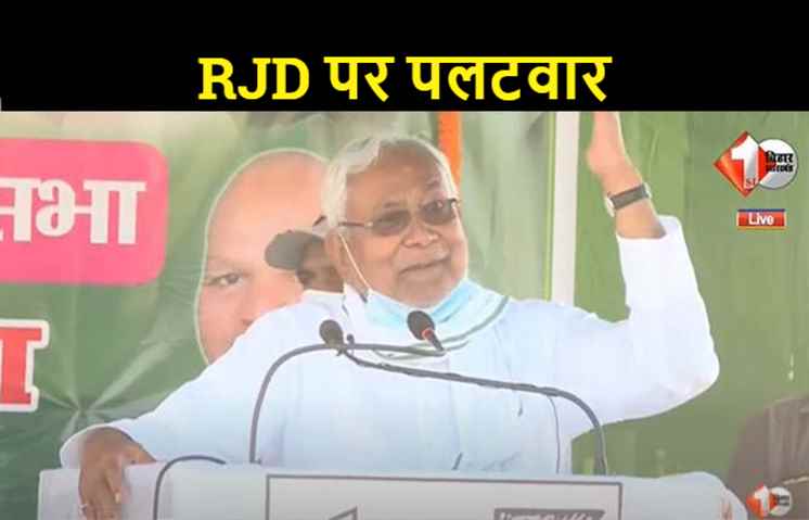 नीतीश कुमार ने जंगलराज की दिलायी याद, बोले.. शाम को लोग घरों में हो जाते थे कैद